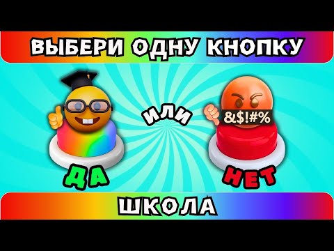 Видео: Школьные Выбирашки💥Выбери одну кнопку ДА или НЕТ #6