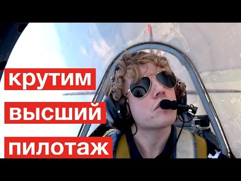 Видео: Спорт в малой авиации. Высший пилотаж