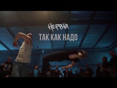 Видео: НЕРВЫ - ТАК КАК НАДО (Official video)