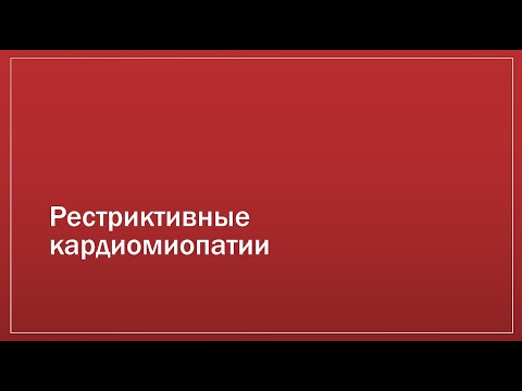 Видео: Кардиомиопатии 3. Рестриктивные кардиомиопатии + такоцубо + аритмогенная кардиомиопатия ПЖ