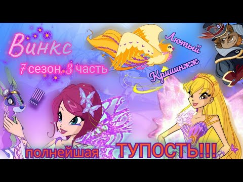 Видео: Обзор. Винкс. 7 сезон, 3 часть. Тупейшая тупическая тупость!!! // Новые магические животные
