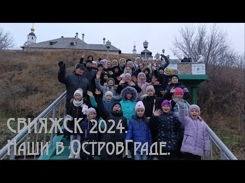 Видео: СВИЯЖСК2024. Наши в ОстровГраде.