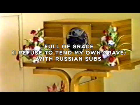 Видео: $UICIDEBOY$ - FULL OF GRACE (I REFUSE TO TEND MY OWN GRAVE) / WITH RUSSIAN SUBS / ПЕРЕВОД
