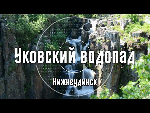 Видео: Уковский водопад | Нижнеудинск