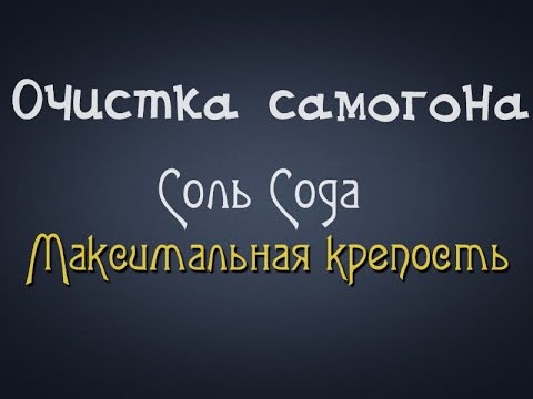 Видео: Самогонщик Тимофей. Очистка самогона. Соль Сода Максимальная крепость
