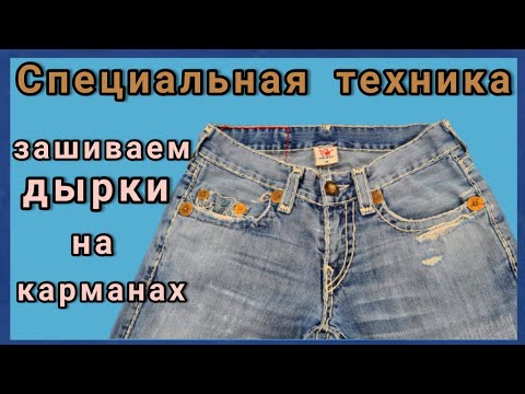 Видео: Как зашить дырки на карманах джинс. Необычный метод  от профессиональных портних из Германии.