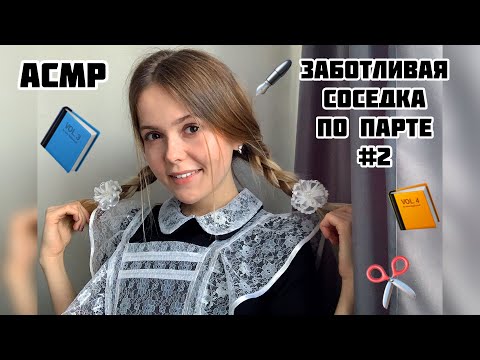 Видео: АСМР💛Соседка по парте📚Часть 2/100% уснёшь/ASMR/school friend 📚Part 2