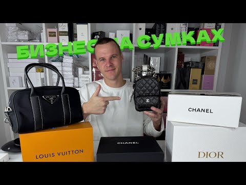 Видео: Как я продал партию брендовых сумок из Китая — даже сумка с браком ушла по высокой цене