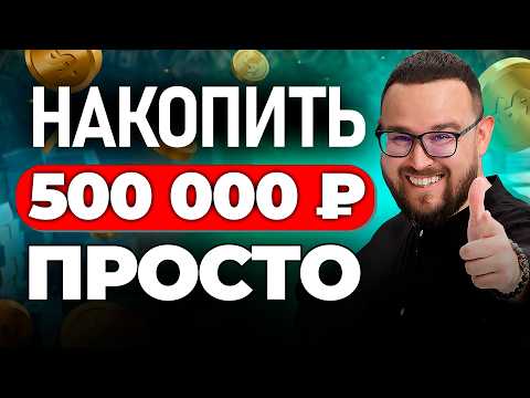 Видео: Накопил 450 000 ₽ на обычной работе за ПОЛГОДА ✅💰ПРОСТЫЕ принципы
