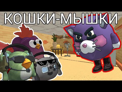 Видео: КОШКИ-МЫШКИ В ЧИКЕН ГАНЕ, С СЕТГОР И ГУСЬ (ДОМ, часть 1 )