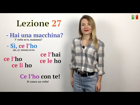 Видео: Итальянский язык (А2). 27. Ce l'ho/ce li ho/ce le ho.  У тебя есть ...? - Да, есть/Нет, у меня нет