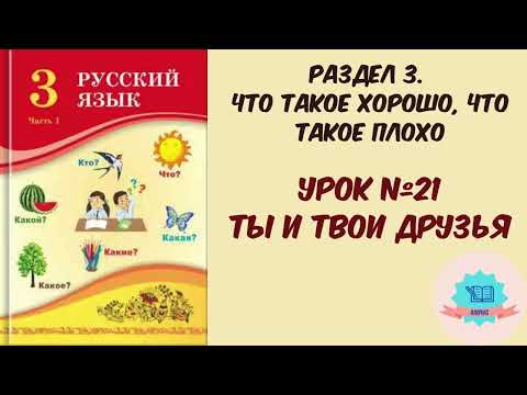 Видео: Русский язык 3 класс урок №21 Ты и твои друзья Орыс тілі 3 сынып