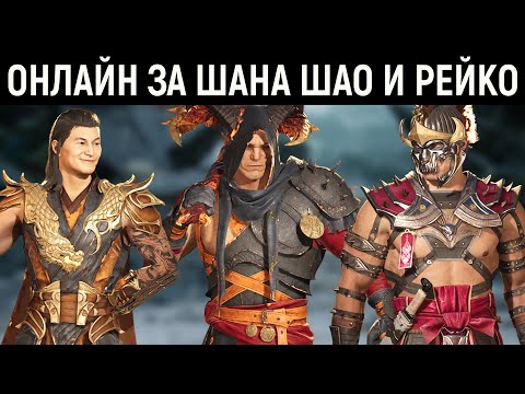 Видео: МК 1 онлайн за Шан Цунг, Шао и Рейко в Мортал Комбат 1 - Mortal Kombat 1 Shang Tsung, Shao Reiko