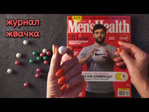 Видео: ASMR журнал + жвачка, звуки рта, близкий шепот • ASMR chewing gum