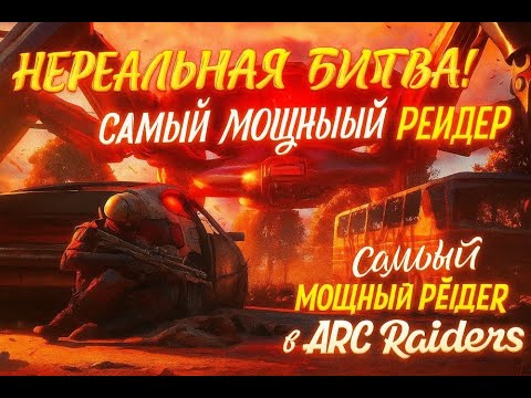 Видео: Нереальная Битва! Самый Мощный Рейдер в Arc Raiders