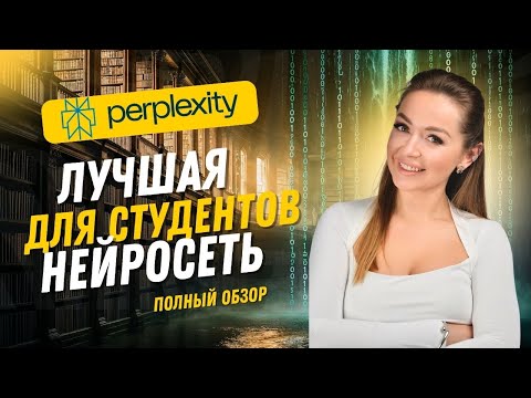 Видео: Полный разбор обновленной Perplexity AI в одном видео!