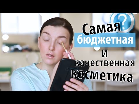 Видео: Самая бюджетная и качественная косметика (не AliExpress)