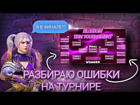 Видео: ВЫШЕЛ В ФИНАЛ НА ТДМ ТУРНИРЕ ?🔥 РАЗБИРАЮ ОШИБКИ ✅