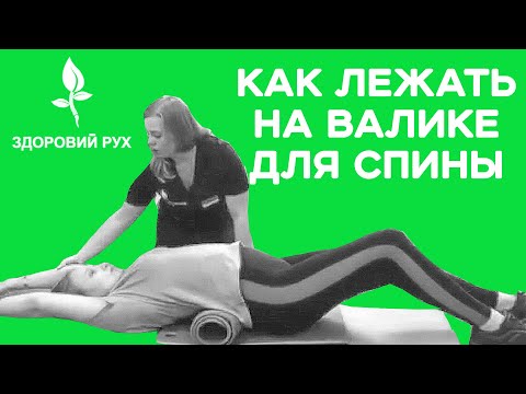 Видео: Как правильно лежать на валике для спины и для правильной осанки