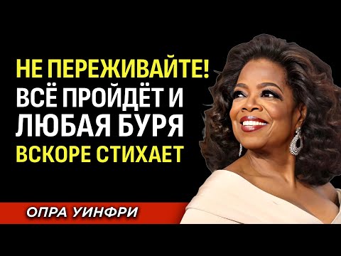 Видео: Не Переживайте, Всё Наладится! Любая Буря Вскоре Стихает - Мотивационная речь Опры Уинфри