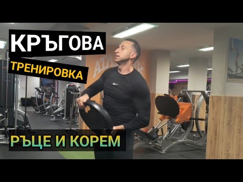 Видео: HIT Тренировка за корем и ръце!!!