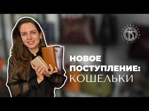 Видео: Новое поступление: кошельки из натуральной кожи Обзор женских аксессуаров