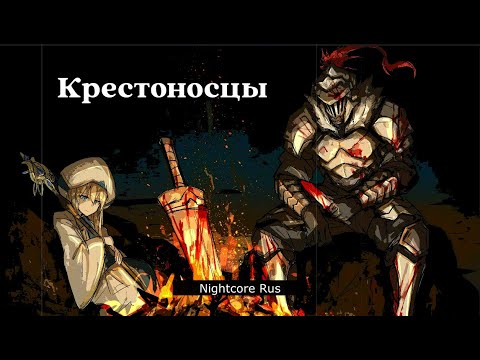 Видео: Nightcore -Канцлер ги - Крестоносцы