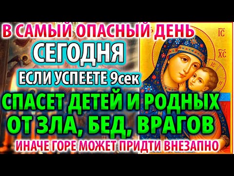 Видео: САМЫЙ ОПАСНЫЙ ДЕНЬ ОНА СПАСЕТ ВАС от зла врагов! Молитва Богородице Касперовская Акафист