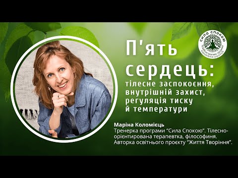 Видео: Практика «П’ять сердець»