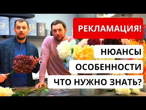 Видео: ВАЖНО! РЕКЛАМАЦИЯ в цветочном бизнесе! Как ПРАВИЛЬНО принимать цветы и делать рекламацию?