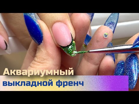 Видео: Выкладной френч. Аквариумный дизайн. Наращивание ногтей на бумажные формы