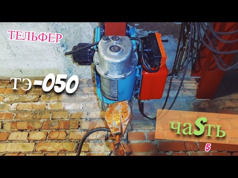Видео: Запуск  Тельфера ТЭ 050,  и тестируем его !