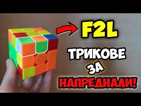 Видео: F2L ТРИКОВЕ, КОИТО ВСЕКИ SPEEDCUBER ТРЯБВА ДА ЗНАЕ! (ЗА НАПРЕДНАЛИ) Част 1