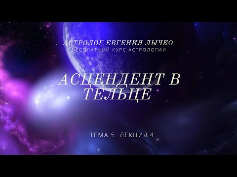 Видео: Тема 5, лекция 4. Асцендент в Тельце