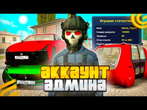 Видео: ЗАШЕЛ НА АККАУНТ БЫВШЕГО АДМИНА НА ГРАНД МОБАЙЛ - АДМИН МИЛЛИОНЕР НА GRAND MOBILE (CRMP MOBILE)