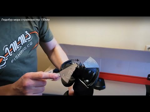 Видео: Ледобур мора страйкмастер 150мм