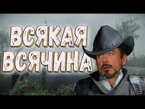 Видео: ВСЯКАЯ ВСЯЧИНА/Смешные Моменты,Приколы и Баги в Hunt: Showdown /Funny moments 💥#HuntShowdown