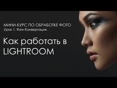 Видео: [1/3] LIGHTROOM для новичков. Обработка фотографий в Лайтрум.