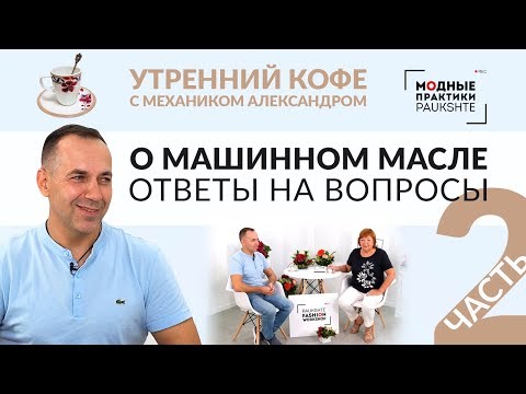 Видео: Кофе с Ириной Михайловной Беседуем с Александром о швейной технике Лекция о машинном масле Часть 2