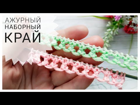 Видео: Ажурный наборный край // Кайма спицами //Вязание