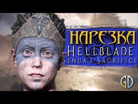 Видео: Бес Полезный - HellBlade [НАРЕЗКА]