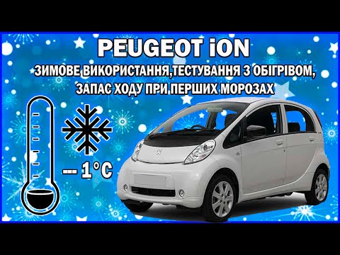 Видео: PEUGEOT ION ПЕРШІ ХОЛОДА ВИТРАТИ ЕЛЕКТРИКИ ТА ЗАПАС ХОДУ З ОБІГРІВОМ