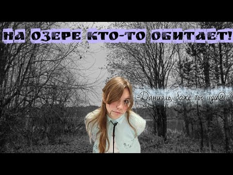 Видео: На озере кто-то обитает! 
