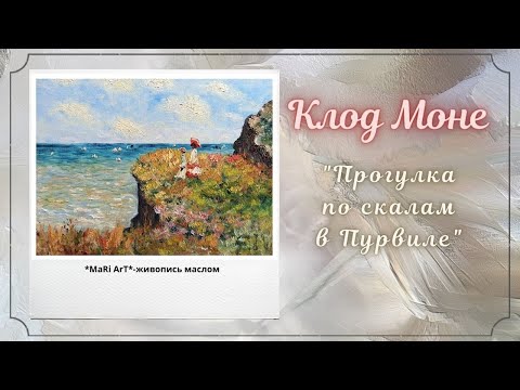 Видео: 🎨 Клод Моне  "Прогулка по скалам в Пурвиле"/живопись маслом/Марина Бердник #живопись #tutorial #art