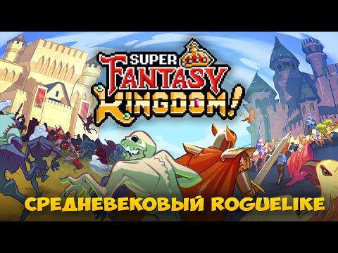 Видео: Super Fantasy Kingdom - Средневековый Roguelike в пиксельной стилистике и защитой города от врагов