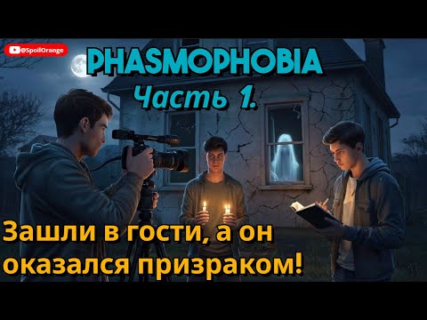 Видео: Зашли в гости, а он оказался призраком! - Phasmophobia. Часть 1.