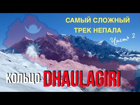 Видео: Гималаи. Ночевка выше 5.000м / Самый сложный трек Непала, ч.2.