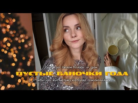Видео: Пустые Баночки 2024 🎉#отзывы#отзывынакосметику#бюджетники