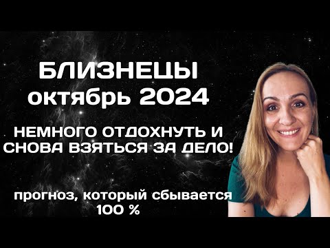 Видео: ОКТЯБРЬ 2024 🌟 БЛИЗНЕЦЫ 🌟- ПРОГНОЗ АСТРОЛОГА (ГОРОСКОП) НА ОКТЯБРЬ 2024 ГОДА.