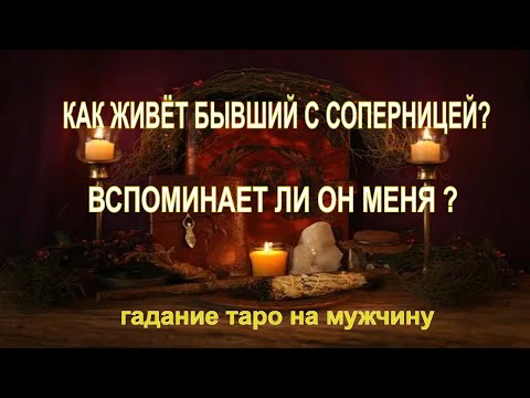 Видео: Как Живёт Бывший С Соперницей? Вспоминает Ли Меня? Гадание Таро На Мужчину. Онлайн Гадание.
